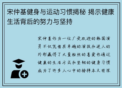宋仲基健身与运动习惯揭秘 揭示健康生活背后的努力与坚持