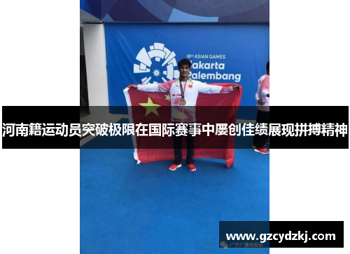 河南籍运动员突破极限在国际赛事中屡创佳绩展现拼搏精神