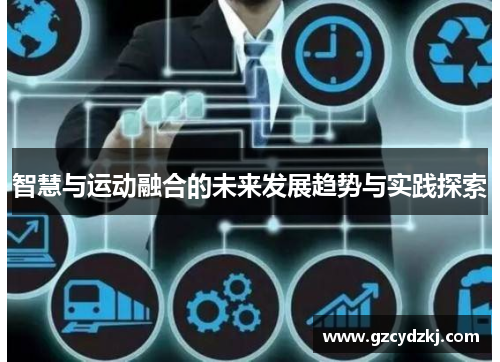 智慧与运动融合的未来发展趋势与实践探索