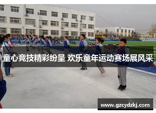童心竞技精彩纷呈 欢乐童年运动赛场展风采