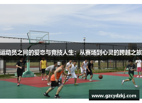 运动员之间的爱恋与竞技人生：从赛场到心灵的跨越之旅