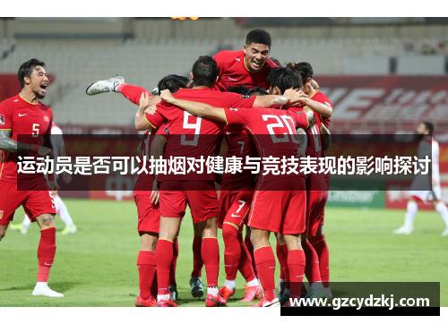运动员是否可以抽烟对健康与竞技表现的影响探讨