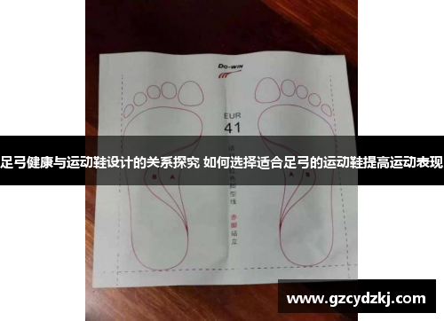 足弓健康与运动鞋设计的关系探究 如何选择适合足弓的运动鞋提高运动表现