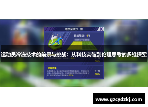 运动员冷冻技术的前景与挑战：从科技突破到伦理思考的多维探索