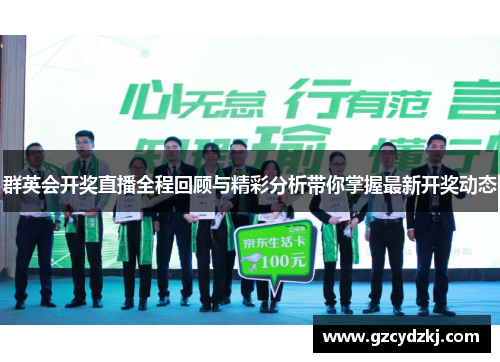 群英会开奖直播全程回顾与精彩分析带你掌握最新开奖动态