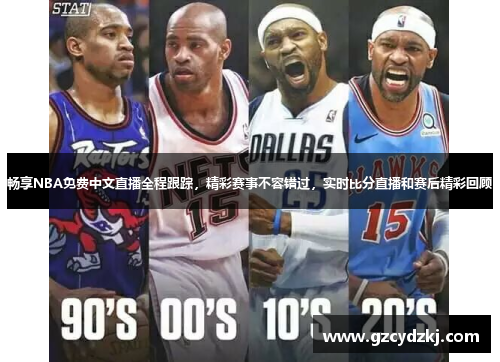 畅享NBA免费中文直播全程跟踪，精彩赛事不容错过，实时比分直播和赛后精彩回顾