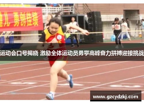 运动会口号揭晓 激励全体运动员勇攀高峰奋力拼搏迎接挑战