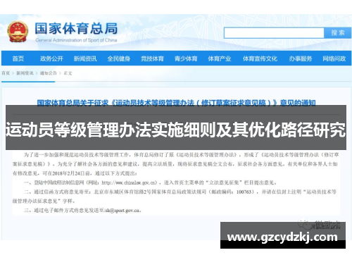 运动员等级管理办法实施细则及其优化路径研究