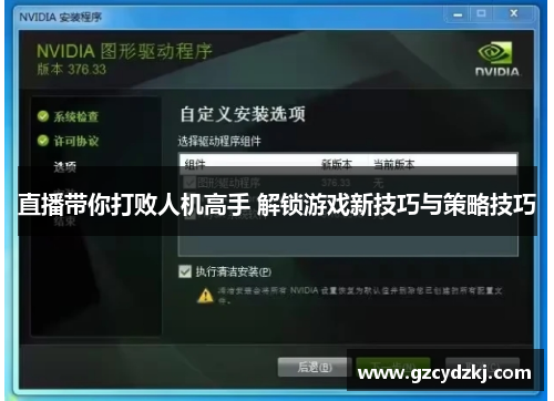 直播带你打败人机高手 解锁游戏新技巧与策略技巧