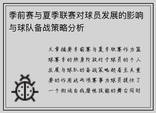 季前赛与夏季联赛对球员发展的影响与球队备战策略分析