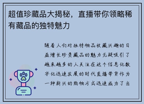 超值珍藏品大揭秘，直播带你领略稀有藏品的独特魅力