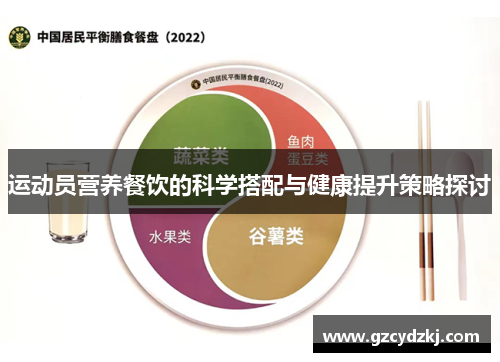 运动员营养餐饮的科学搭配与健康提升策略探讨
