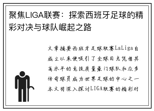 聚焦LIGA联赛：探索西班牙足球的精彩对决与球队崛起之路