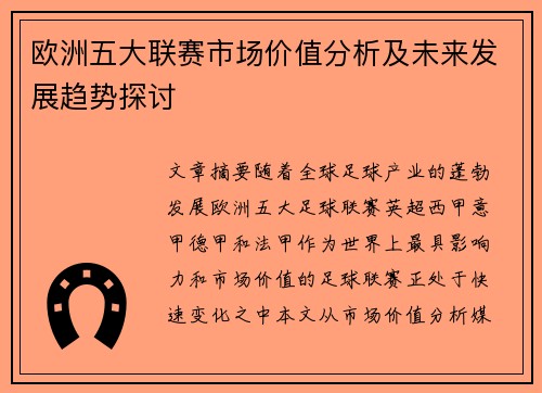 欧洲五大联赛市场价值分析及未来发展趋势探讨