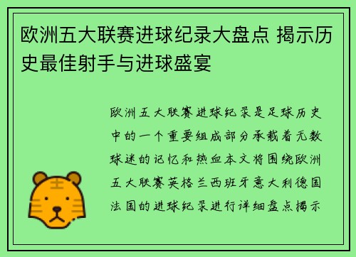 欧洲五大联赛进球纪录大盘点 揭示历史最佳射手与进球盛宴