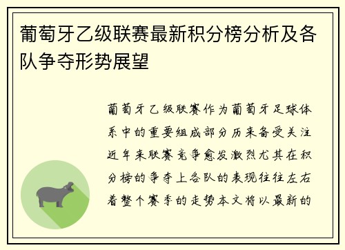 葡萄牙乙级联赛最新积分榜分析及各队争夺形势展望
