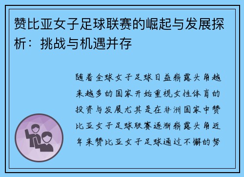 赞比亚女子足球联赛的崛起与发展探析：挑战与机遇并存