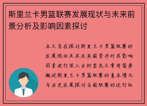 斯里兰卡男篮联赛发展现状与未来前景分析及影响因素探讨