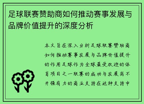 足球联赛赞助商如何推动赛事发展与品牌价值提升的深度分析