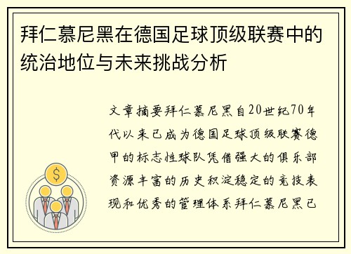 拜仁慕尼黑在德国足球顶级联赛中的统治地位与未来挑战分析