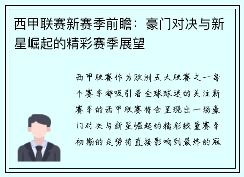 西甲联赛新赛季前瞻：豪门对决与新星崛起的精彩赛季展望