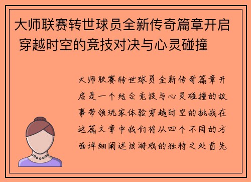 大师联赛转世球员全新传奇篇章开启 穿越时空的竞技对决与心灵碰撞