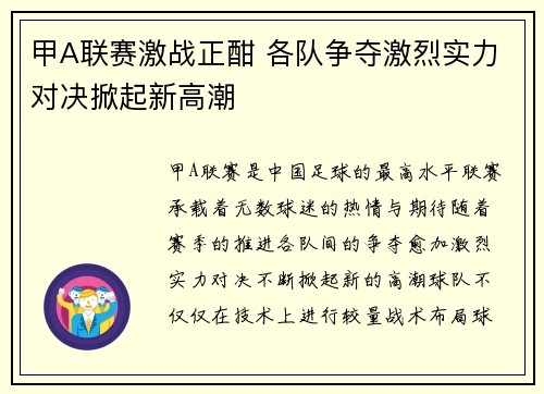 甲A联赛激战正酣 各队争夺激烈实力对决掀起新高潮