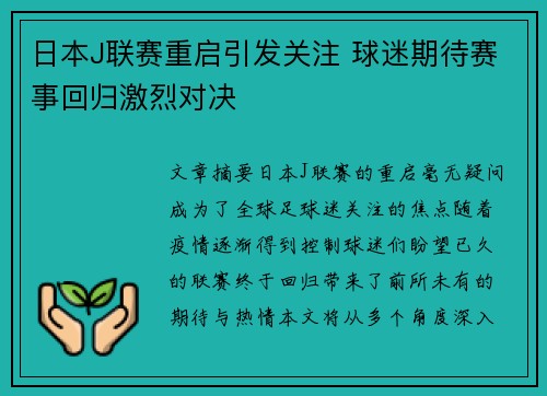 日本J联赛重启引发关注 球迷期待赛事回归激烈对决