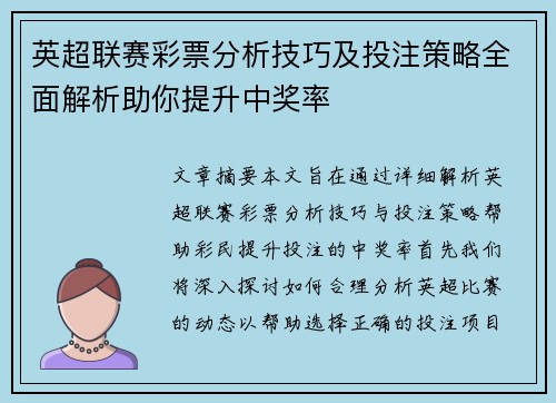 英超联赛彩票分析技巧及投注策略全面解析助你提升中奖率
