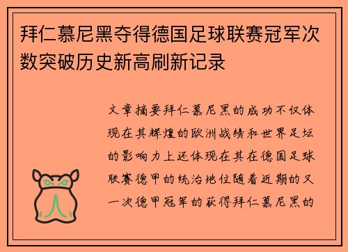 拜仁慕尼黑夺得德国足球联赛冠军次数突破历史新高刷新记录
