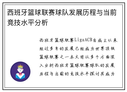西班牙篮球联赛球队发展历程与当前竞技水平分析