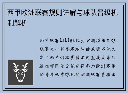 西甲欧洲联赛规则详解与球队晋级机制解析