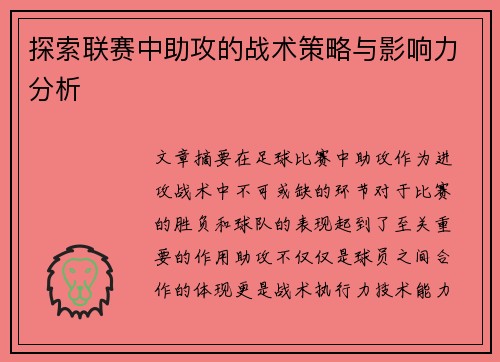探索联赛中助攻的战术策略与影响力分析