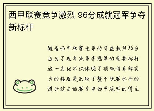 西甲联赛竞争激烈 96分成就冠军争夺新标杆
