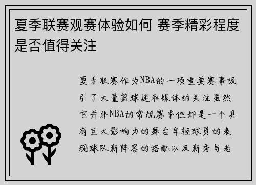 夏季联赛观赛体验如何 赛季精彩程度是否值得关注