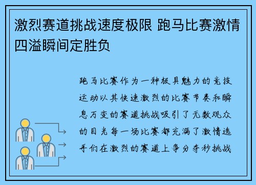 激烈赛道挑战速度极限 跑马比赛激情四溢瞬间定胜负