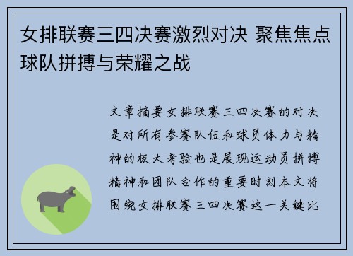 女排联赛三四决赛激烈对决 聚焦焦点球队拼搏与荣耀之战