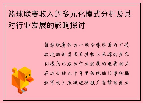 篮球联赛收入的多元化模式分析及其对行业发展的影响探讨