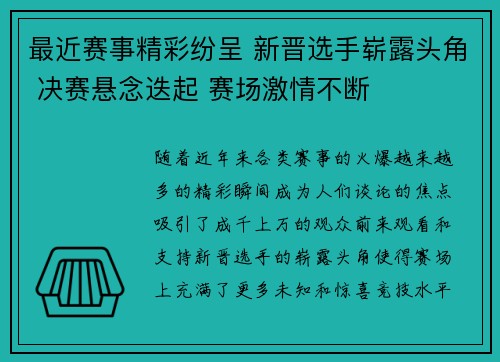 最近赛事精彩纷呈 新晋选手崭露头角 决赛悬念迭起 赛场激情不断