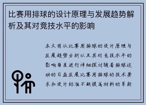比赛用排球的设计原理与发展趋势解析及其对竞技水平的影响