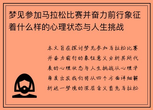 梦见参加马拉松比赛并奋力前行象征着什么样的心理状态与人生挑战