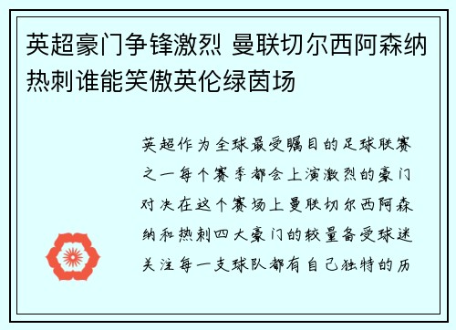英超豪门争锋激烈 曼联切尔西阿森纳热刺谁能笑傲英伦绿茵场