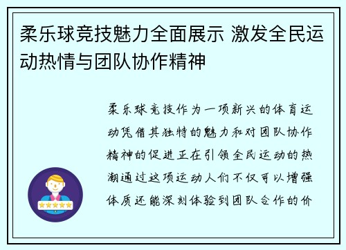 柔乐球竞技魅力全面展示 激发全民运动热情与团队协作精神