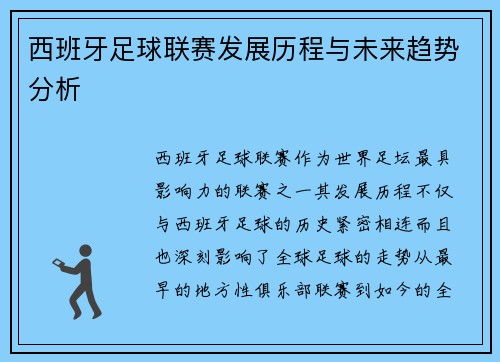 西班牙足球联赛发展历程与未来趋势分析