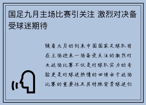 国足九月主场比赛引关注 激烈对决备受球迷期待