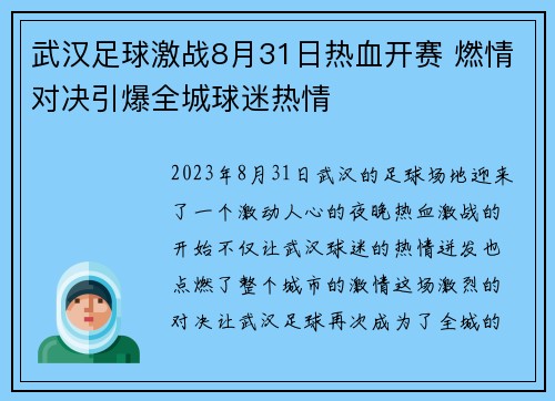 武汉足球激战8月31日热血开赛 燃情对决引爆全城球迷热情