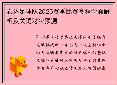 泰达足球队2025赛季比赛赛程全面解析及关键对决预测
