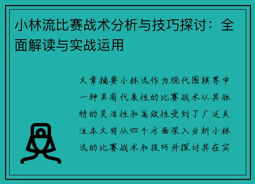 小林流比赛战术分析与技巧探讨：全面解读与实战运用