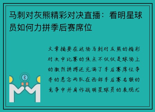 马刺对灰熊精彩对决直播：看明星球员如何力拼季后赛席位