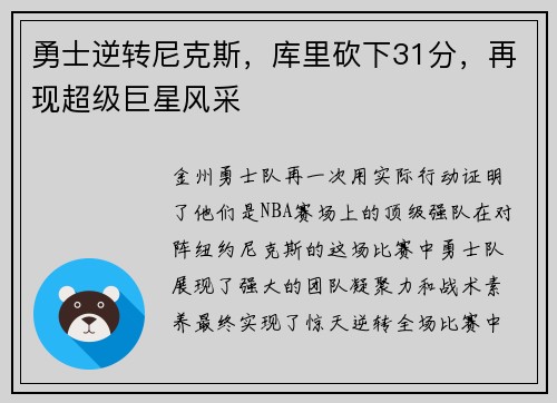 勇士逆转尼克斯，库里砍下31分，再现超级巨星风采